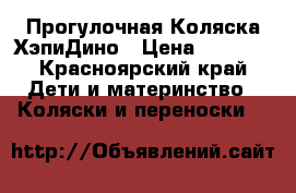 Прогулочная Коляска ХэпиДино › Цена ­ 3 200 - Красноярский край Дети и материнство » Коляски и переноски   